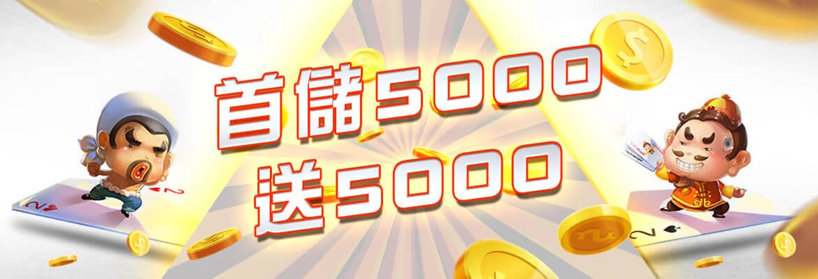 GSbet-首儲5000送5000