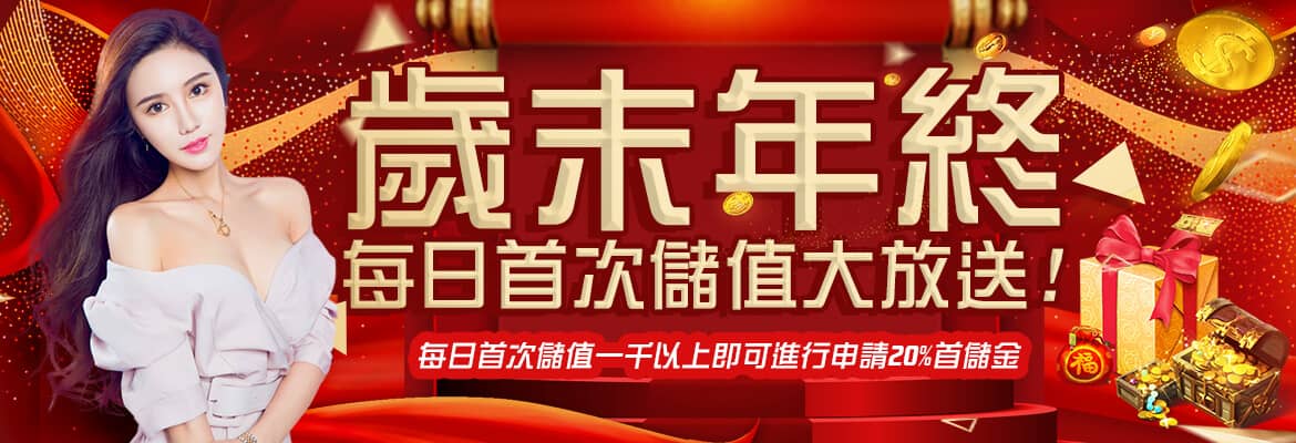 GSbet-歲末年終每日首次儲值大放送!