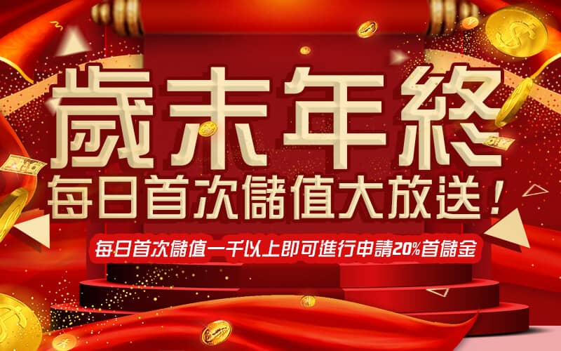 GSbet-歲末年終每日首次儲值大放送!