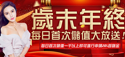 GSbet-歲末年終每日首次儲值大放送!